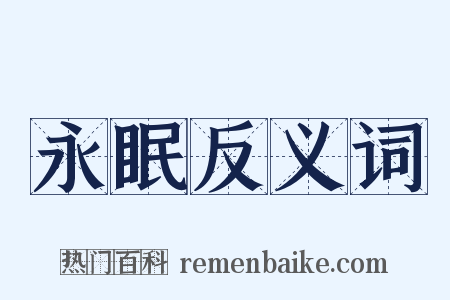 永眠反义词是什么意思的图片